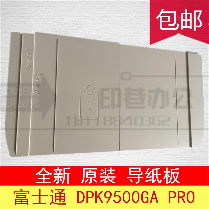全新原装富士通DPK9500GAPRO打印机导纸板 托纸板 进纸板包邮特价
