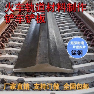 真火车轨道铲车铲板加厚轨道钢铲板通用型家用高锰钢刀铲耐磨护板
