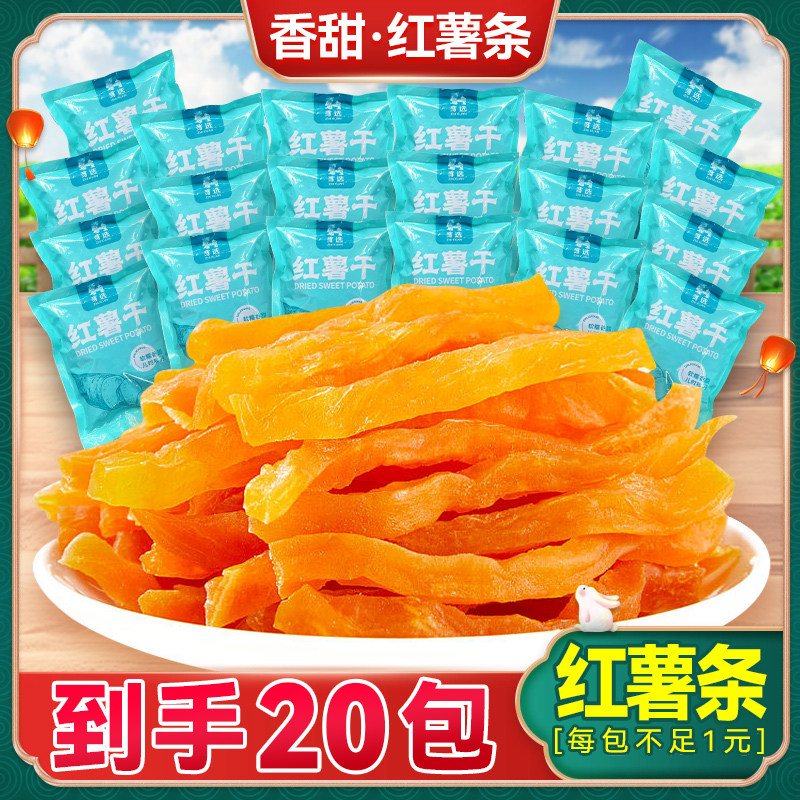 红薯条红心地瓜干农家红薯干自制红番薯地瓜零食休闲食品40g*20包