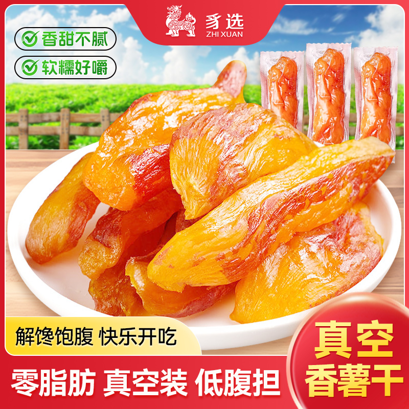 真空带皮小香薯红薯干独立包装番薯地瓜干低脂软糯自然甜代餐零食