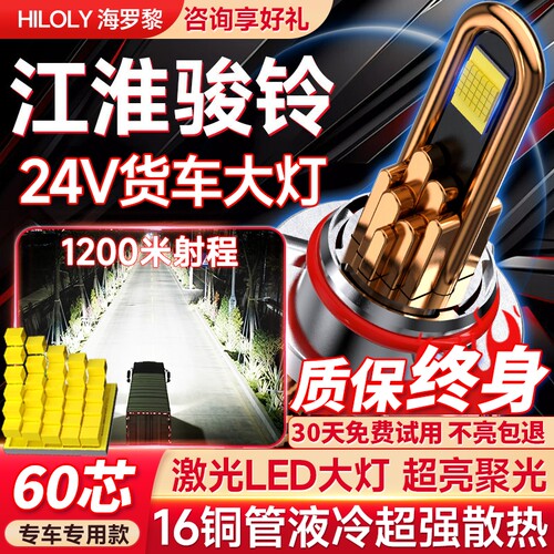 【货车专用】江淮骏铃led大灯