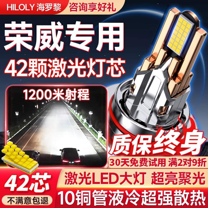 【聚光切线】荣威专用LED大灯