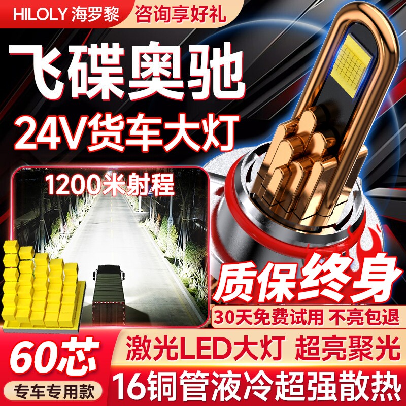 【货车专用】飞碟奥驰led大灯