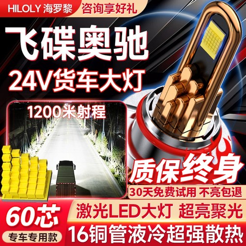 【货车专用】飞碟奥驰led大灯