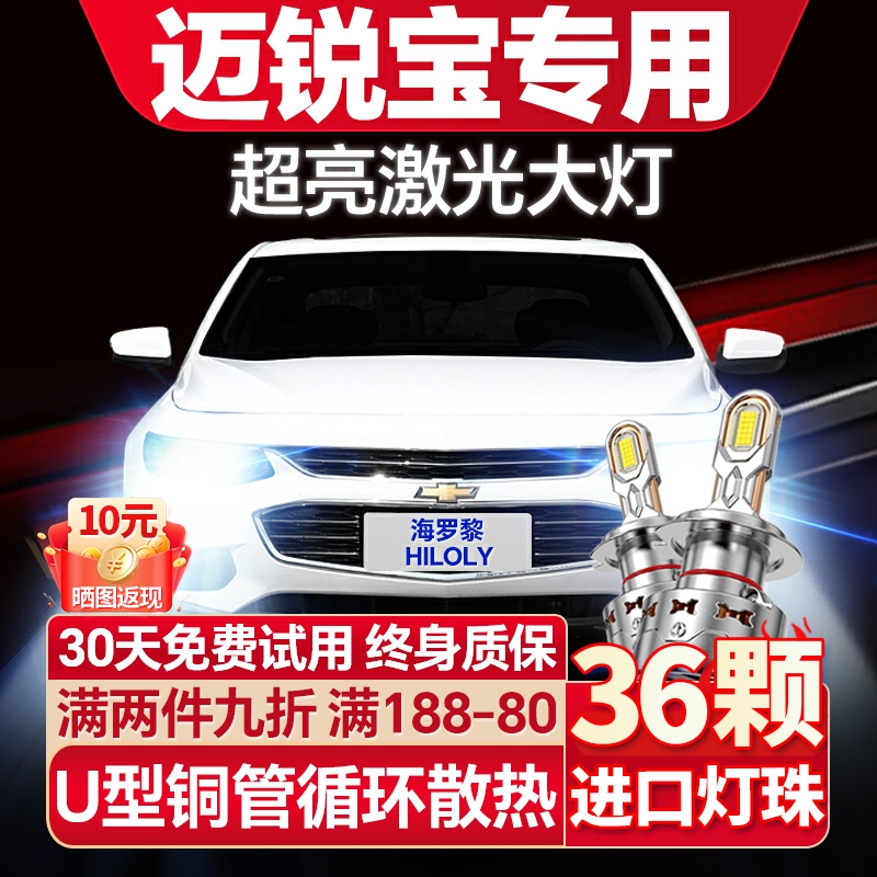 【激光远射】迈锐宝专用LED大灯