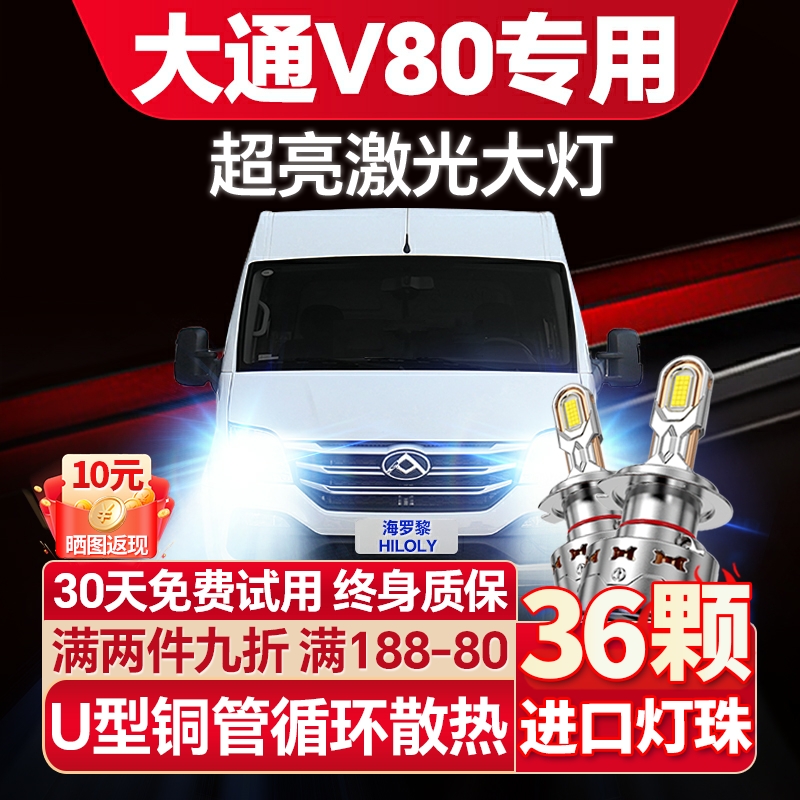 【激光远射】大通V80专用LED大灯