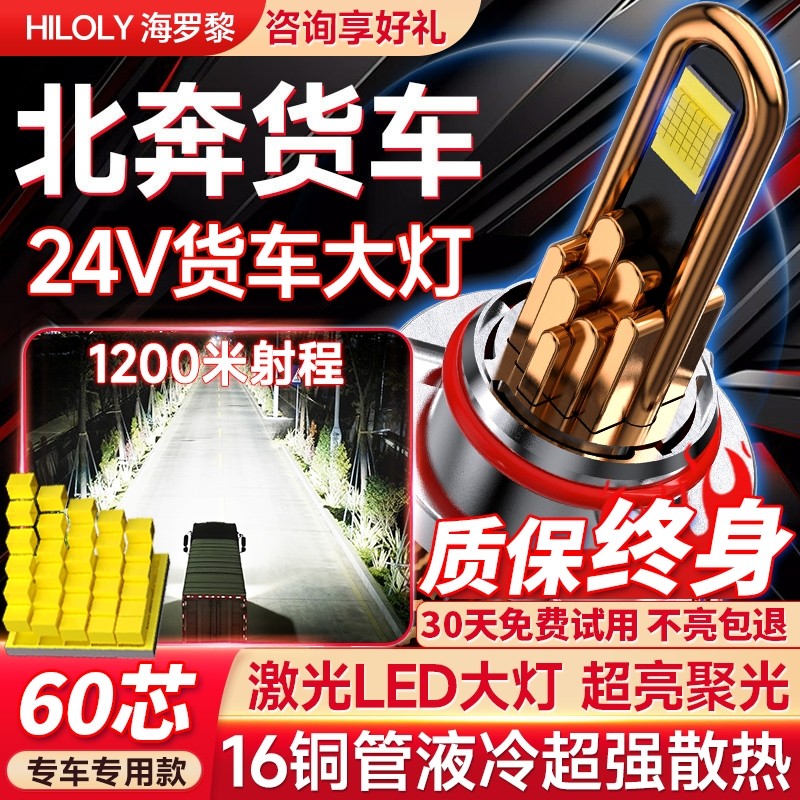 【货车专用】北奔货车led大灯