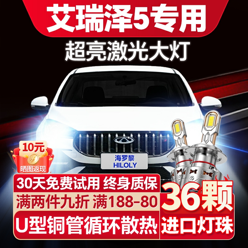 【激光远射】艾瑞泽5专用LED大灯