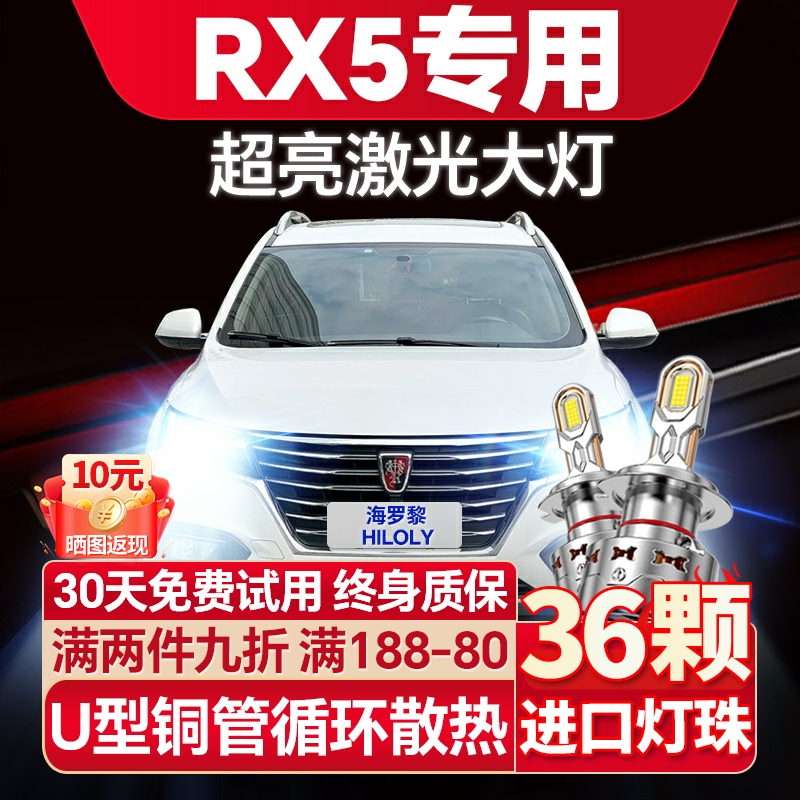 【激光远射】荣威RX5专用LED大灯