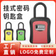 修钥匙密码 猫眼锁防盗门盒子装 盒 锁家用民宿免安装 挂锁钥匙盒密码