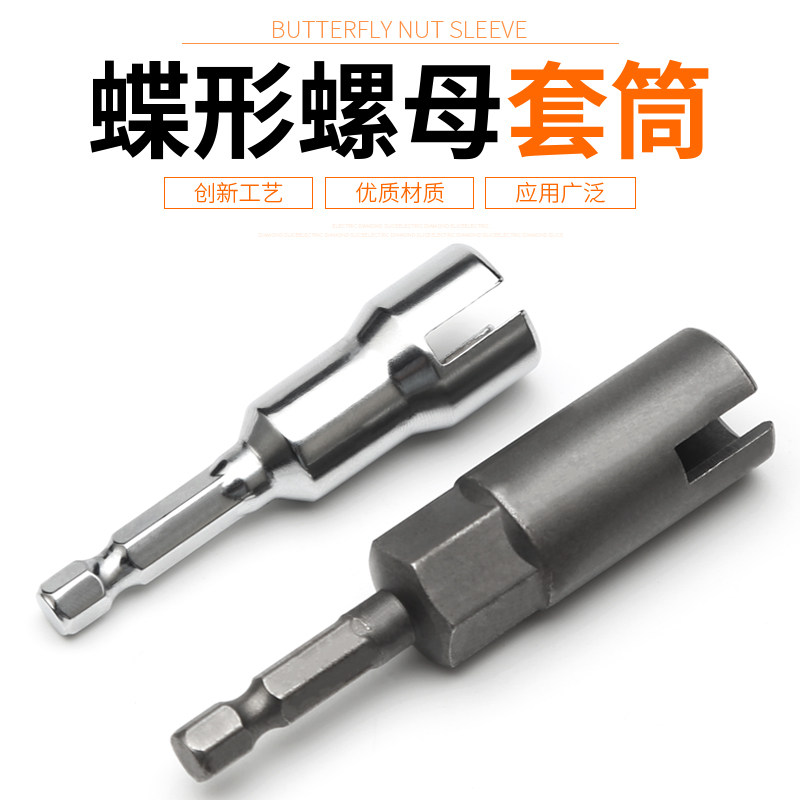 蝴蝶螺母六角套筒头开槽山型螺母套筒电动u型开口加夹墙扳丝杆筒