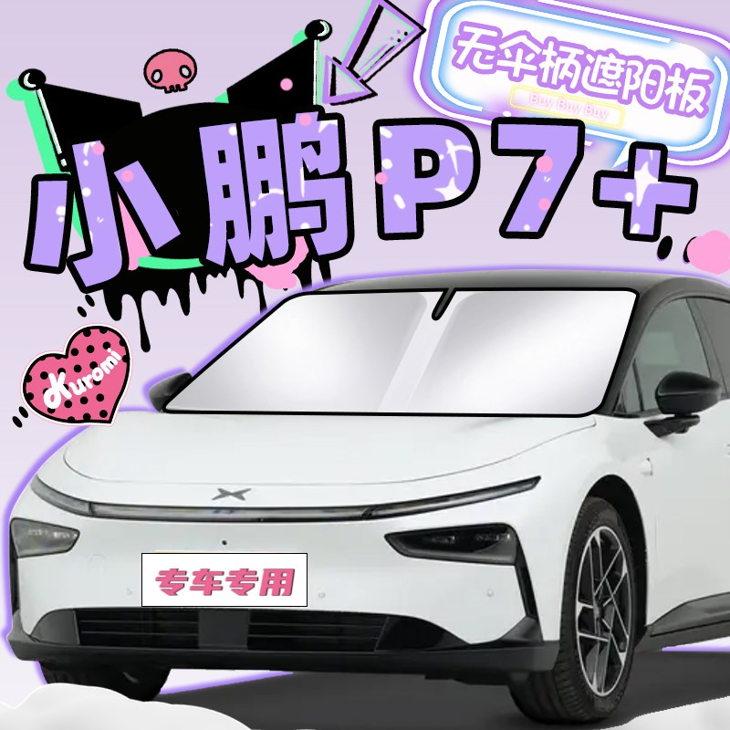 小鹏P7+加遮阳帘防晒挡板罩伞隔热前挡风玻璃汽车用品配件布.图片