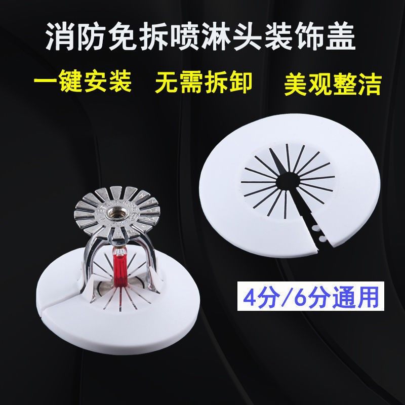 免拆消防喷头装饰盖消防喷淋头4/6分通用上喷下喷侧喷装饰圈可拆