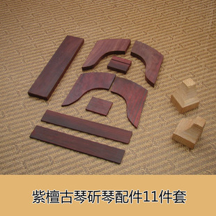 古琴配件 紫檀岳山 冠角 琴轸 雁足等18件 斫琴配件 古琴护轸