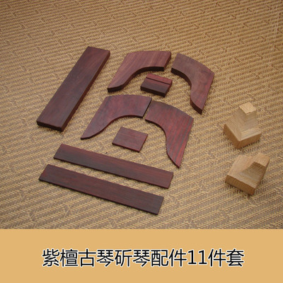 古琴配件 紫檀岳山 冠角 琴轸 雁足等18件 斫琴配件 古琴护轸