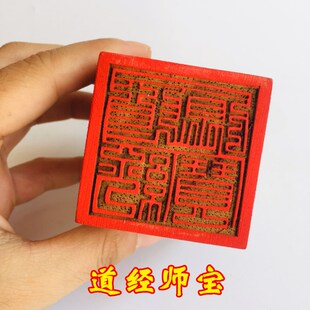 法器道家用品道士印章法印道经师宝印桃木5厘米 道经师三宝印