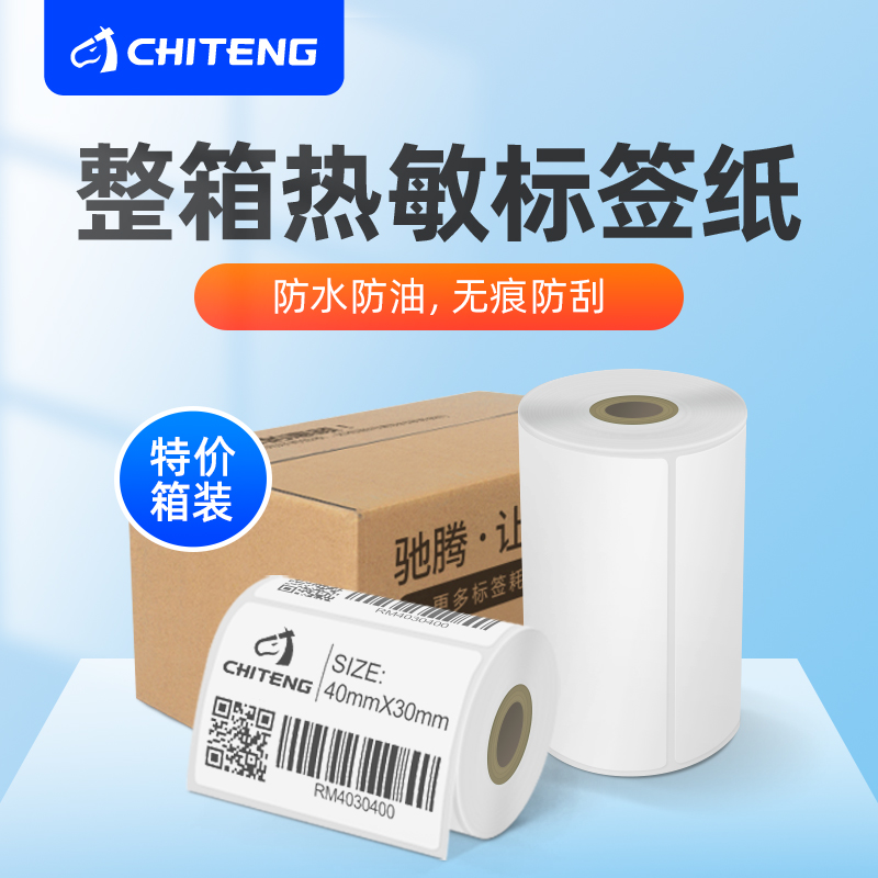 【整箱】驰腾CT220B小卷芯心热敏纸不干胶条码标签打印纸超市水果