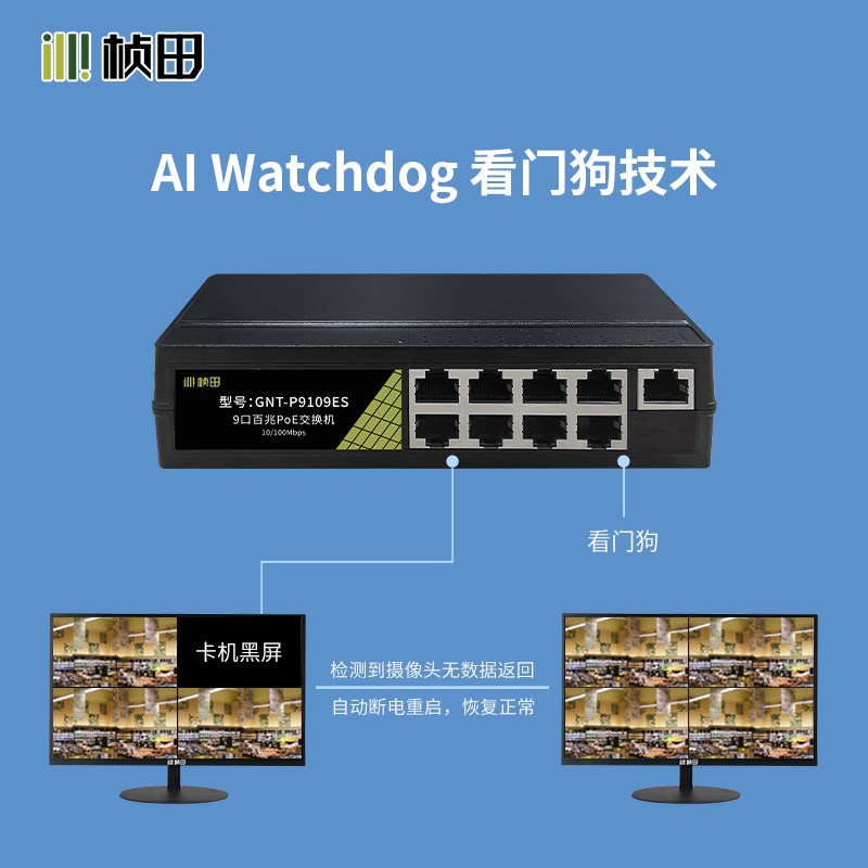 桢田48V国标poe交换机9口百兆网线集线器 8+1塑铝外壳GNT-P9109ES