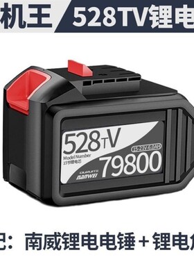南威锂电池528TV79800专用 (一年换新)锂电电锤电钻角磨15节电芯
