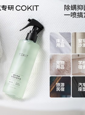 COKIT植气专研植物香氛除螨喷雾剂免洗去螨虫神器床上消毒杀菌祛