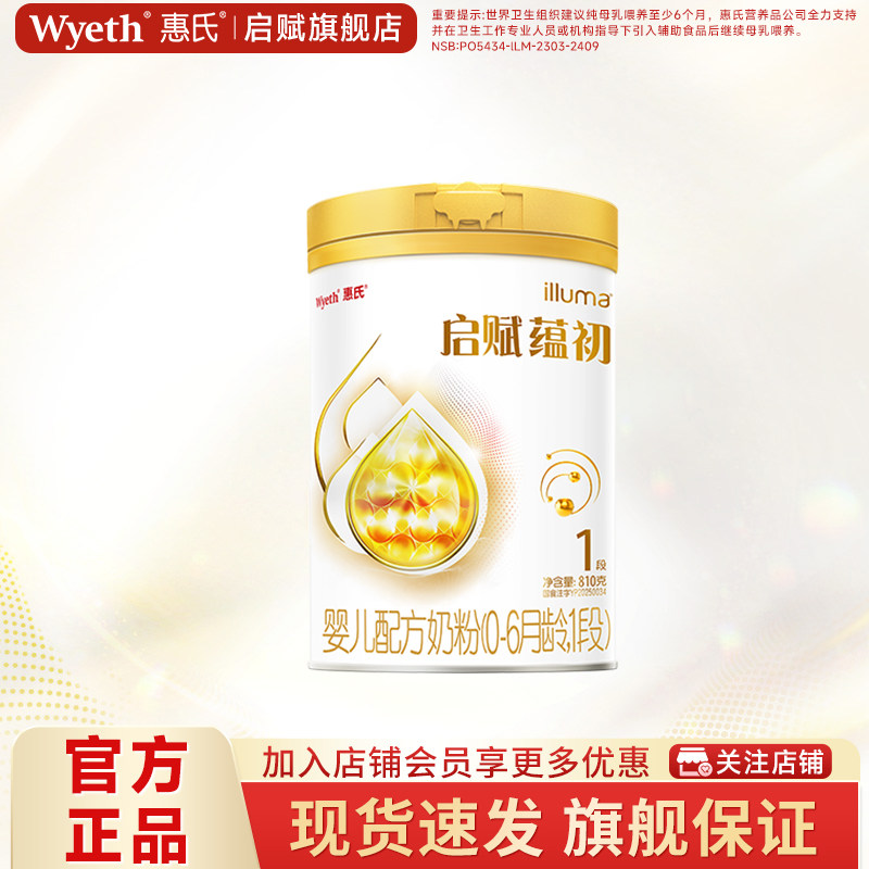 消费券|蕴淳升级版】惠氏启赋蕴初1段婴儿奶粉810g*1罐官方旗舰店