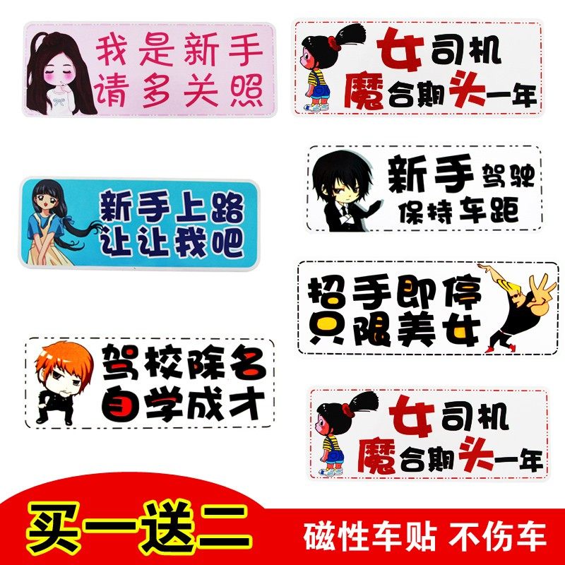 汽车贴纸创意新手上路车贴实习标志反光磁性个性搞笑小轿车实习牌