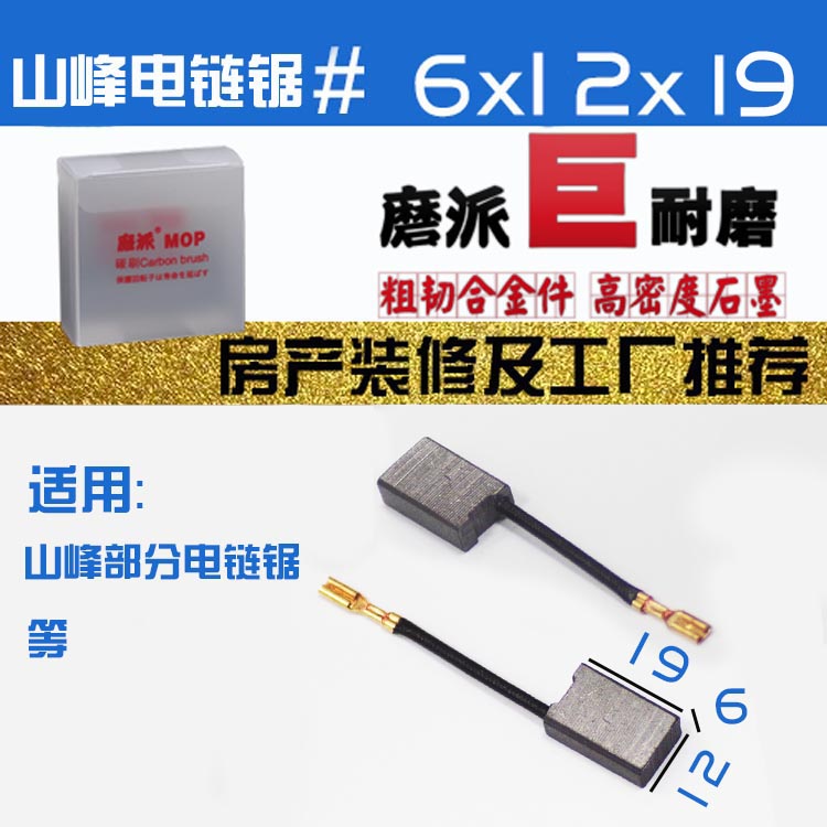 电链锯碳刷SF405AC5016三山峰鸽牌G5电链锯巨耐磨材质