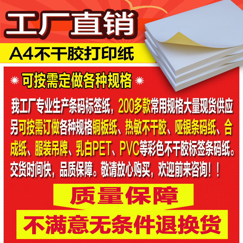 a4不干胶打印纸100张/包内分切割不干胶背胶纸切割标签贴纸光面哑