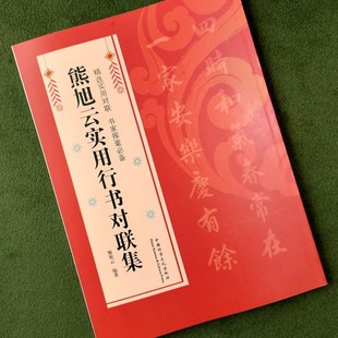 熊旭云实用行书对联春联婚庆联乔迁联祝寿联升学联添丁联开业联