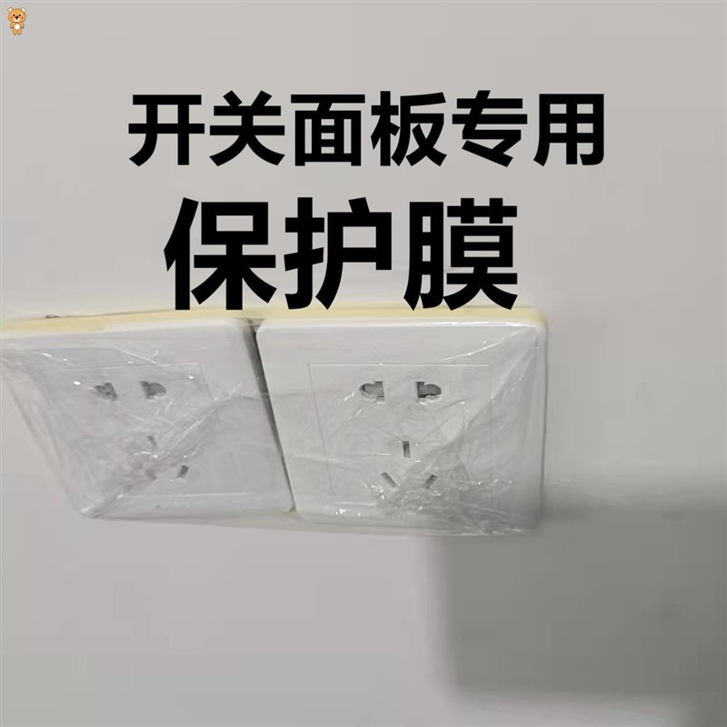 装修开关保护膜插座面板喷漆专用保护膜自粘电梯按键遮蔽膜防尘脏