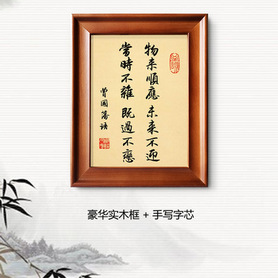 曾国藩座右铭物来顺应手写书法字画实木框办公室桌面摆件装饰挂画