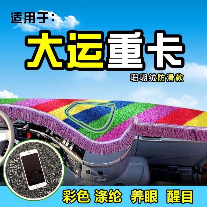 大运重卡货车避光垫N8E/N8H/N9装饰用品前档工作台防晒遮阳垫配件