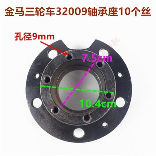 包邮金马三轮车轴承座 货运摩托后轴承座32009/32010新款老款油刹