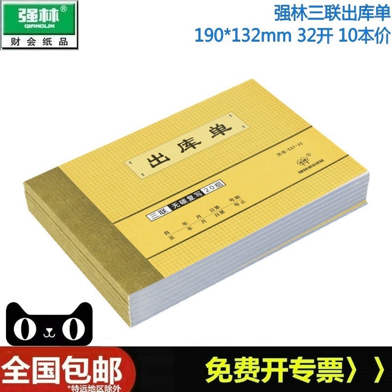【10本】强林 537-32大号三联出库单32K无碳复写出库单 横式仓库