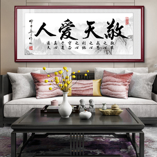 敬天爱人书法字画客厅沙发墙挂画老板大办公室书房装饰画茶室牌匾