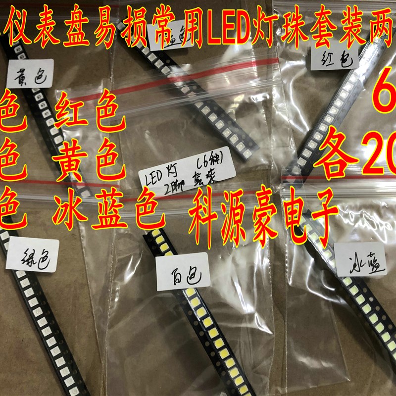 汽车仪表盘易损常用LED灯珠套装两脚白色红色蓝色黄色绿色冰蓝色