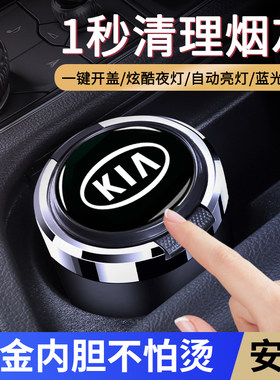 适用于起亚智跑奕跑K3KX焕驰K4K2K5/KX7/KX5车载烟灰缸带灯