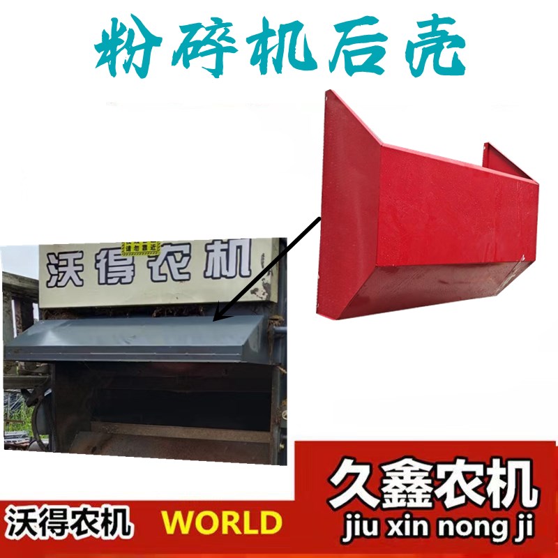 沃得锐龙收割机配件 后尾红色盖板 后尾罩 粉碎机后壳 沃得后尾罩