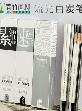 青竹流光白炭笔软碳速写专用碳笔美术生素描软炭14B绘图画初学者