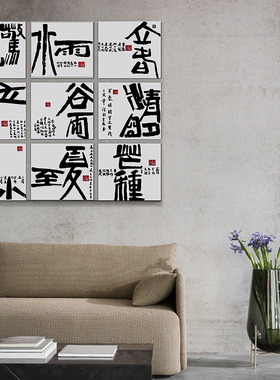 新中式国潮24节气书法挂画酒店字画办公室装饰画过道走廊艺术国画