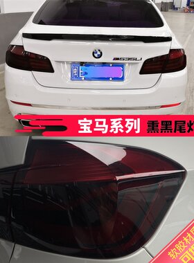 宝马1系3系5系熏黑尾灯膜320li宝马3系尾灯膜改装X1X5尾大灯贴膜