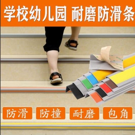 楼梯防滑条自粘幼儿园踏步收边条地板护角防撞条压边台阶止滑胶条