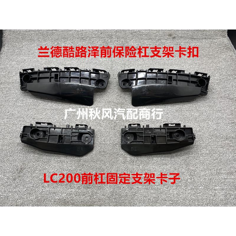 适用08-20款兰德酷路泽LC200前杠支架卡扣前保险杠卡扣叶子板支架