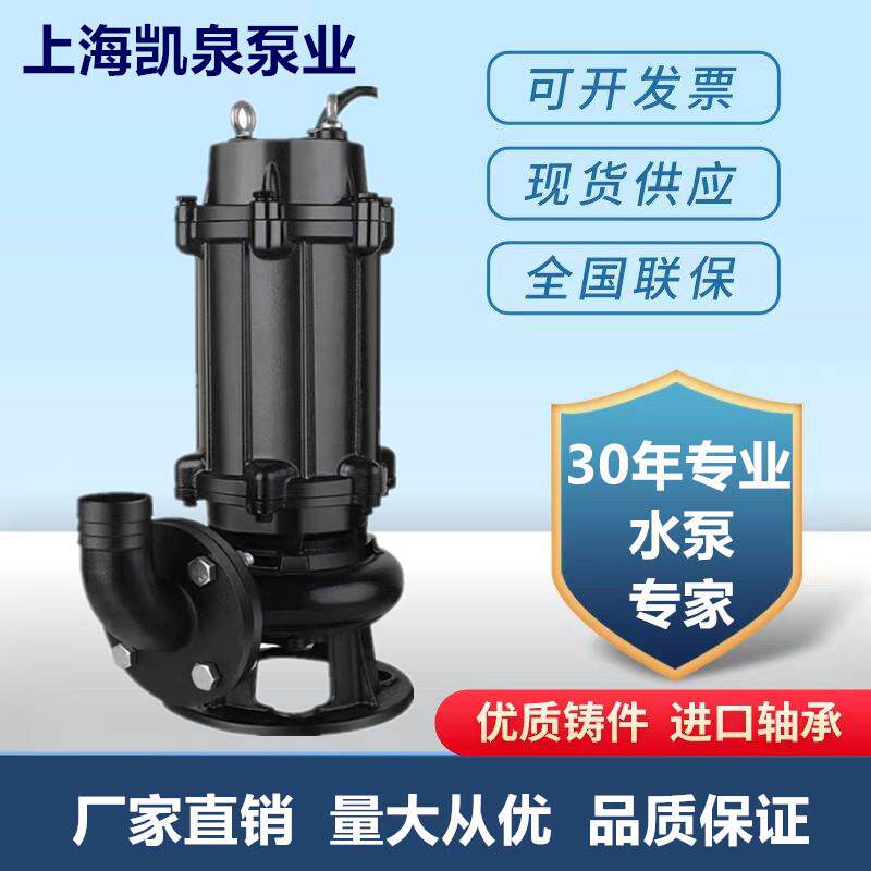 上海凯泉WQ系列潜水排污泵污水提升泵凯泉WQ/E潜污泵380V