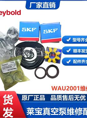 Leybold莱宝罗茨泵维修包WAU2001/1001维修WAU251维修配件WAU501