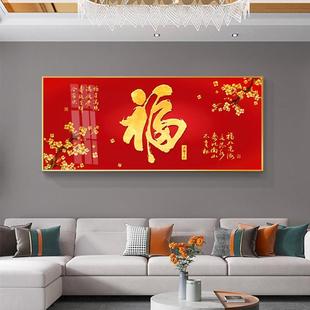 客厅福字横版装饰画新中式喜庆福画饭厅书房客厅沙发背景墙壁挂画