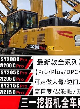 三一挖掘机SY55 65 75 135 205 375 415H PRO DPC新款全车标贴纸