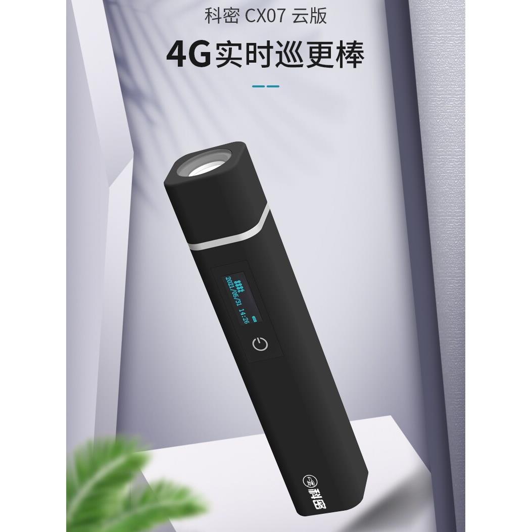 科密 CX07 4G版巡更棒 手机APP实时查看数据 保安巡更器巡更机