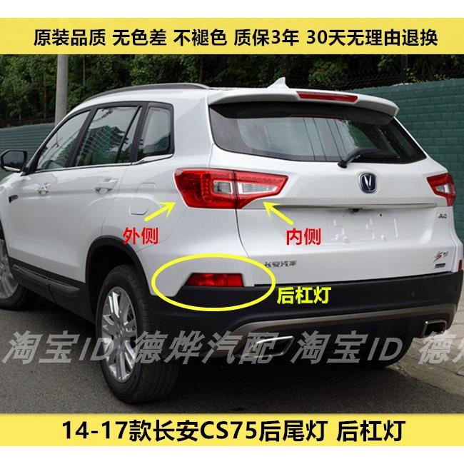 适配14/15/16/17款长安CS75后尾灯总成LED后灯CS75后保险杠灯雾灯