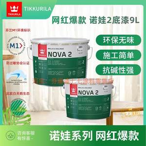 芬琳漆诺娃2度环保底漆室内乳胶漆抗碱防霉原装进口无味芬兰芬琳